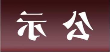 <a href='http://nhyq.tltianyu.com'>皇冠足球app官方下载</a>表面处理升级技改项目 环境影响评价公众参与第一次公示内容